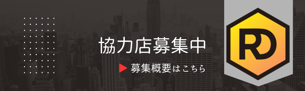 協力店募集